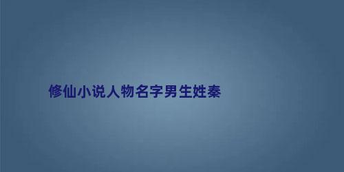 修仙小说人物名字男生姓秦