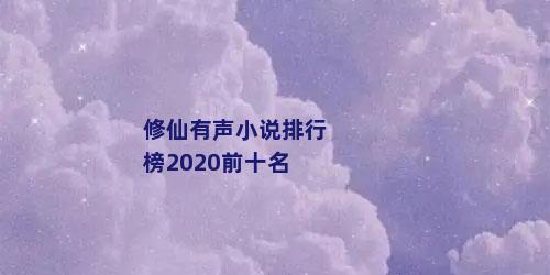 修仙有声小说排行榜2020前十名