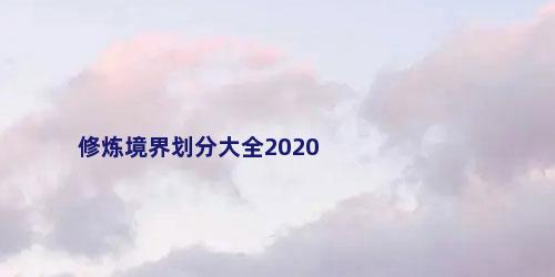 修炼境界划分大全2020