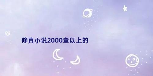 修真小说2000章以上的