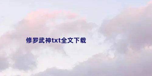 修罗武神txt全文下载