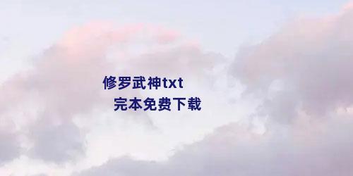 修罗武神txt完本免费下载