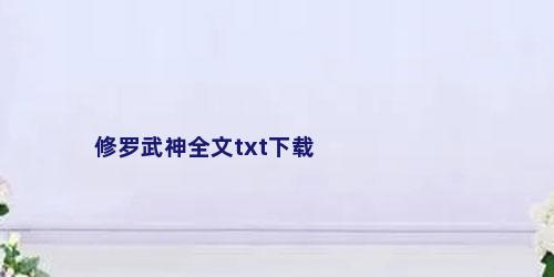 修罗武神全文txt下载