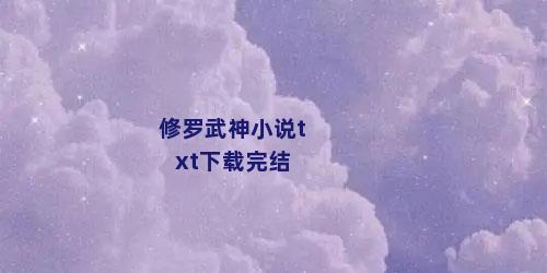 修罗武神小说txt下载完结