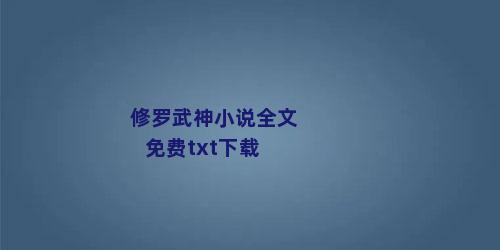 修罗武神小说全文免费txt下载