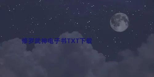 修罗武神电子书TXT下载