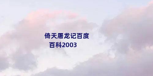 倚天屠龙记百度百科2003