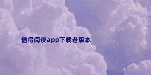 值得阅读app下载老版本