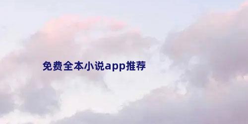 免费全本小说app推荐