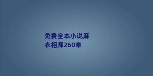 免费全本小说麻衣相师260章