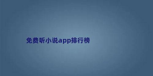 免费听小说app排行榜