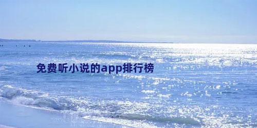 免费听小说的app排行榜