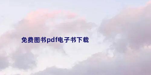 免费图书pdf电子书下载