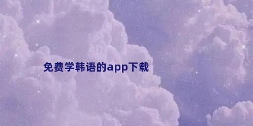 免费学韩语的app下载