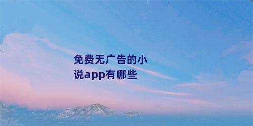 免费无广告的小说app有哪些