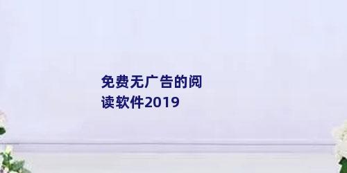 免费无广告的阅读软件2019