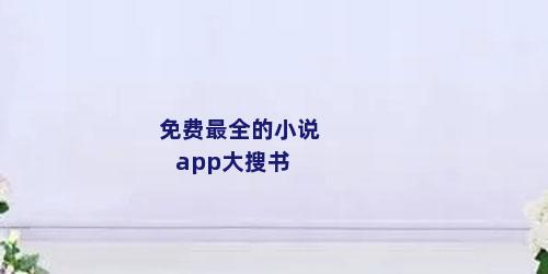 免费最全的小说app大搜书