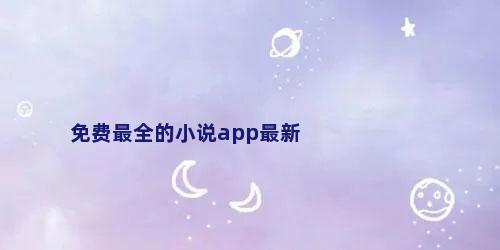 免费最全的小说app最新