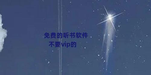 免费的听书软件不要vip的