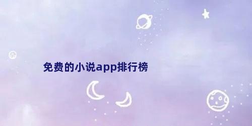 免费的小说app排行榜