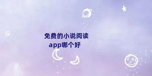 免费的小说阅读app哪个好