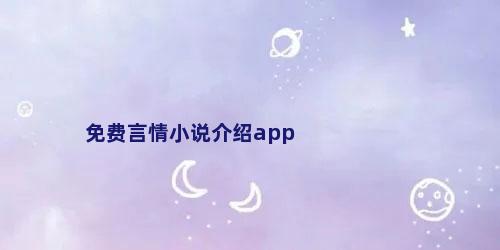 免费言情小说介绍app