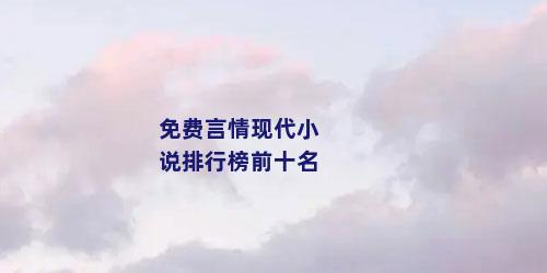 免费言情现代小说排行榜前十名