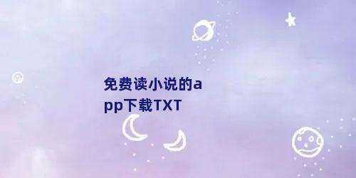 免费读小说的app下载TXT