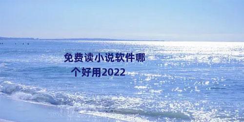 免费读小说软件哪个好用2022