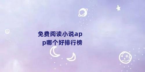 免费阅读小说app哪个好排行榜