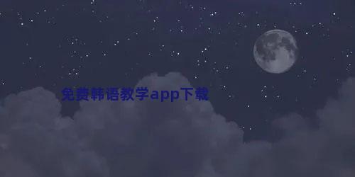 免费韩语教学app下载