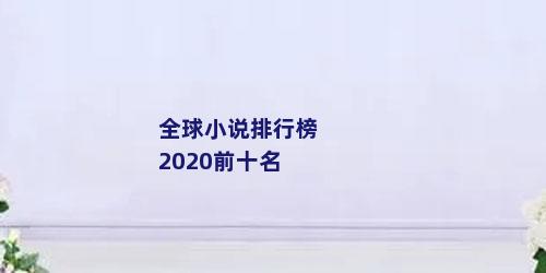 全球小说排行榜2020前十名