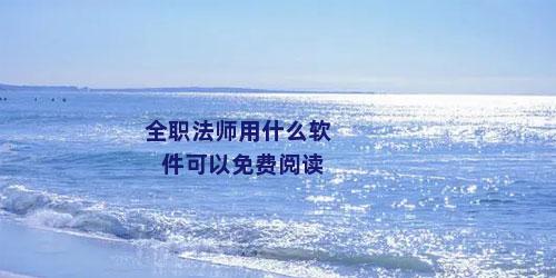 全职法师用什么软件可以免费阅读