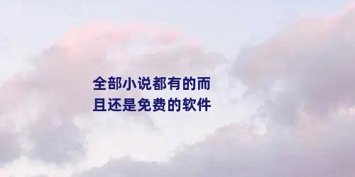 全部小说都有的而且还是免费的软件