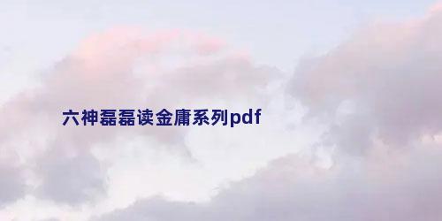 六神磊磊读金庸系列pdf