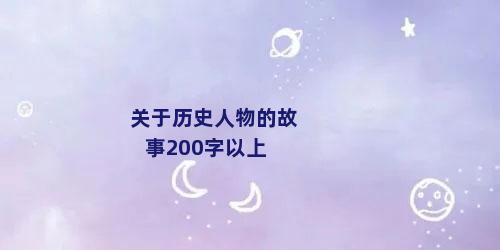 关于历史人物的故事200字以上