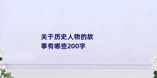 关于历史人物的故事有哪些200字