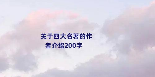 关于四大名著的作者介绍200字