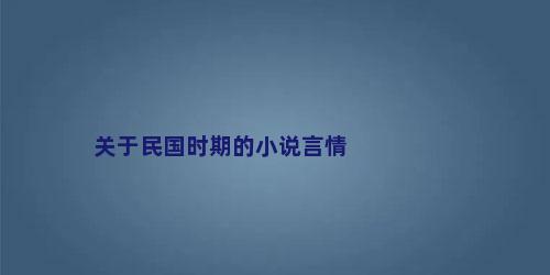 关于民国时期的小说言情