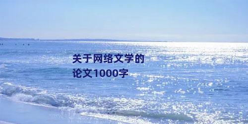 关于网络文学的论文1000字