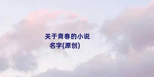 关于青春的小说名字(原创)