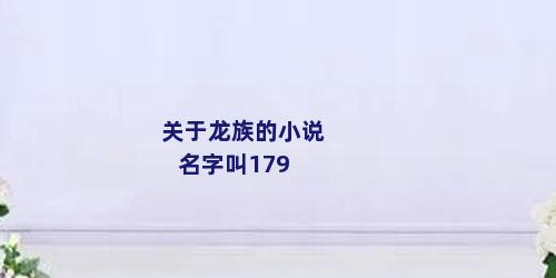 关于龙族的小说名字叫179