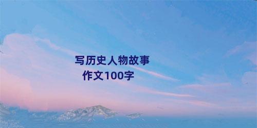 写历史人物故事作文100字