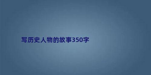 写历史人物的故事350字