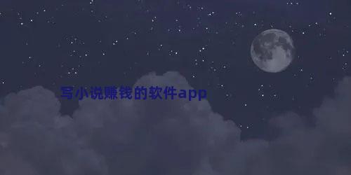 写小说赚钱的软件app