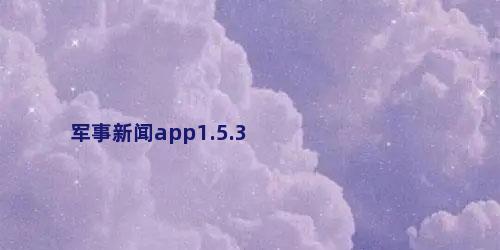 军事新闻app1.5.3