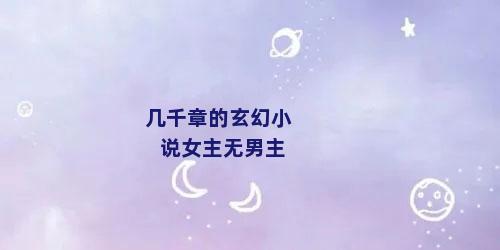 几千章的玄幻小说女主无男主