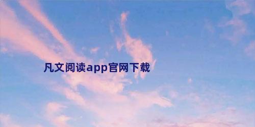 凡文阅读app官网下载