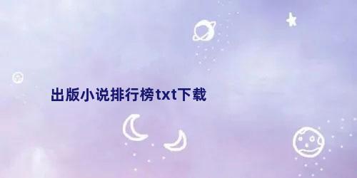 出版小说排行榜txt下载