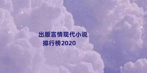 出版言情现代小说排行榜2020